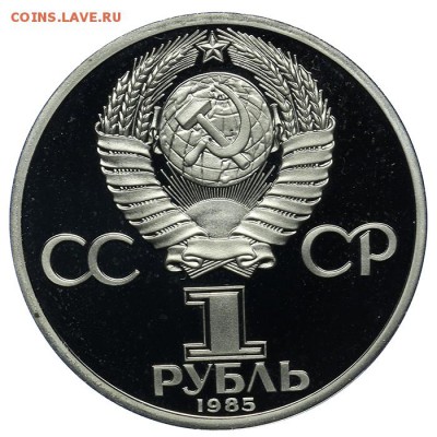 1 рубль 1985 40 лет Победы ПРУФ Новодел 10.06. - 23:00 - QA1A6524.JPG