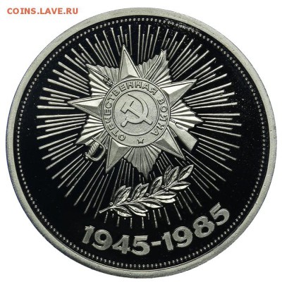 1 рубль 1985 40 лет Победы ПРУФ Новодел 10.06. - 23:00 - QA1A6523.JPG
