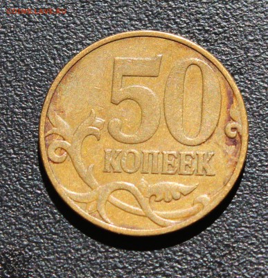 50 коп. 2007 г. "Без Монетного Двора" ??? - IMG_1915.JPG