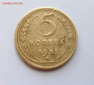5 копеек 1935 ст. образца, на оценку - мытая 1.JPG