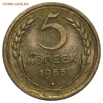 5 копеек 1955 штемпельные 10.06. - 23:00 - QA1A6567.JPG