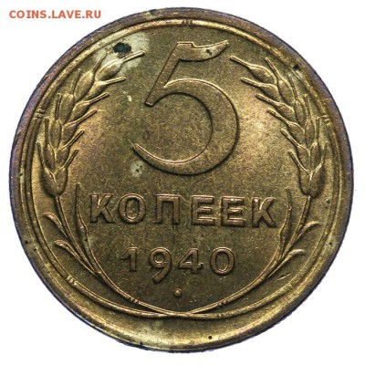 5 копеек 1940 штемпельные 16.05. - 23:00 - QA1A6569.JPG