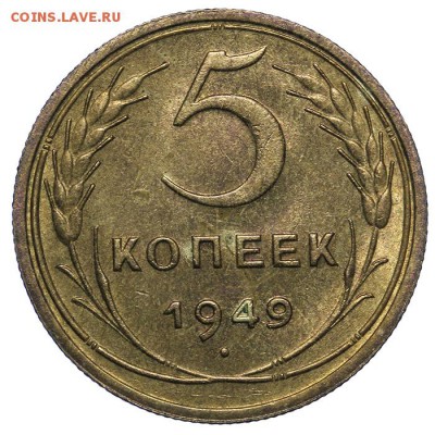 5 копеек 1949 штемпельные 10.06. - 23:00 - QA1A6571.JPG