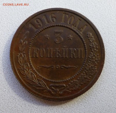 3 копейки 1916 неплохая - P1010640.JPG