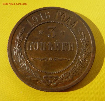 3 копейки 1916 неплохая - P1010641.JPG