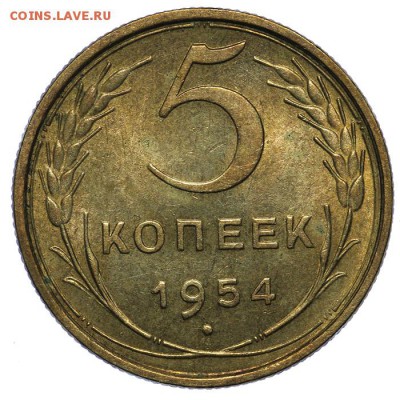 5 копеек 1954 штемпельные 10.06. - 23:00 - QA1A6573.JPG