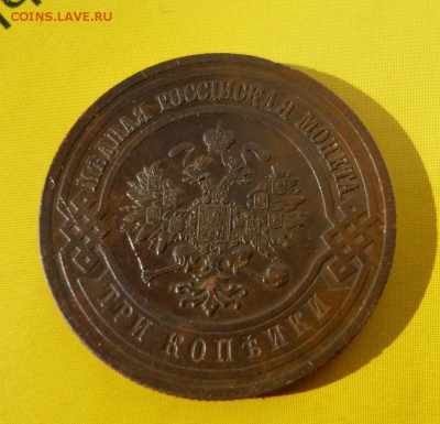 3 копейки 1916 неплохая - P1010642.JPG