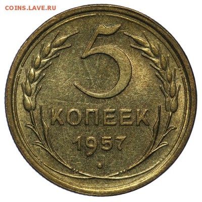 5 копеек 1957 штемпельные 10.06. - 23:00 - QA1A6577.JPG