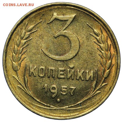 3 копейки 1957 штемпельные 10.06. - 23:00 - QA1A6579.JPG