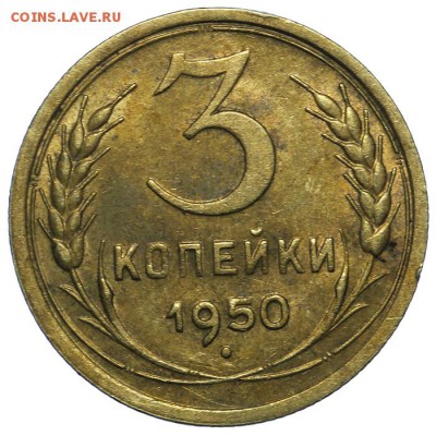 3 копейки 1950 штемпельные 10.06. - 23:00 - QA1A6592.JPG