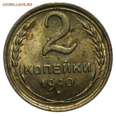 2 копейки 1940 штемпельные 10.06. - 23:00 - QA1A6594.JPG
