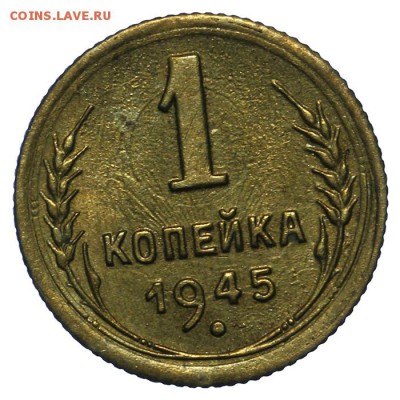 1 копейка 1945 штемпельная 10.06. - 23:00 - QA1A6601.JPG