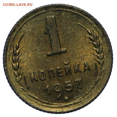 1 копейка 1957 штемпельная 10.06. - 23:00 - QA1A6606.JPG