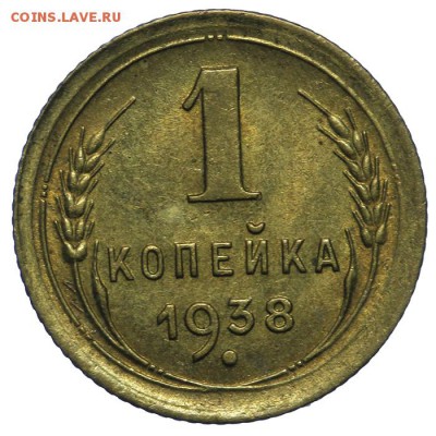 1 копейка 1938 штемпельная 10.06. - 23:00 - QA1A6612.JPG