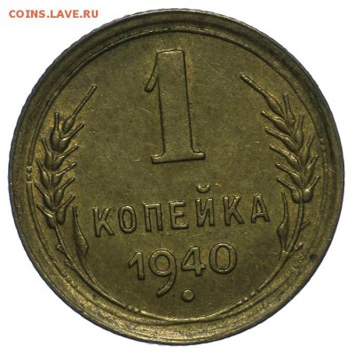 1 копейка 1940 штемпельная 10.06. - 23:00 - QA1A6617.JPG