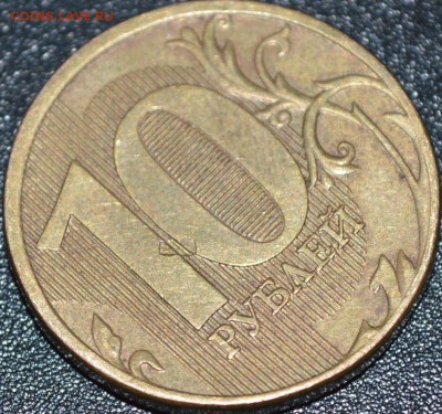 10 рублей 2011 М брак? - _DSC0295.JPG