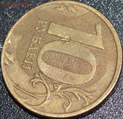 10 рублей 2011 М брак? - _DSC0294.JPG