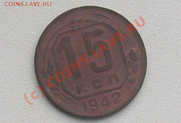 15 коп 1942 - 100_0395