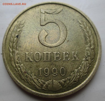 5 коп. 1989,1990 гг - 5-90-4.JPG