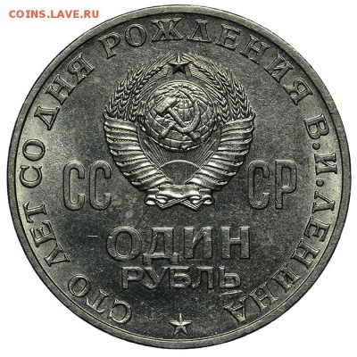 Рубль 1970 100 лет Ленину Штемпельный 10.06. - 23:00 - QA1A6621.JPG