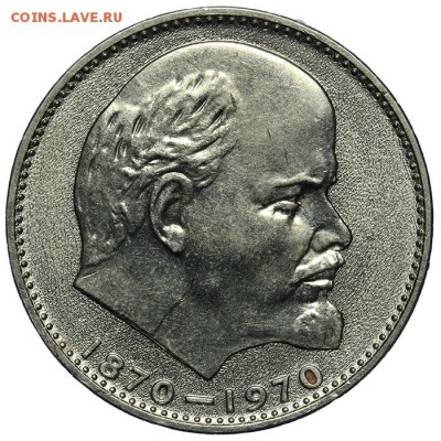 Рубль 1970 100 лет Ленину Штемпельный 10.06. - 23:00 - QA1A6620.JPG