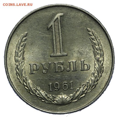 Рубль 1961 штемпельный 10.06. - 23:00 - QA1A6626.JPG