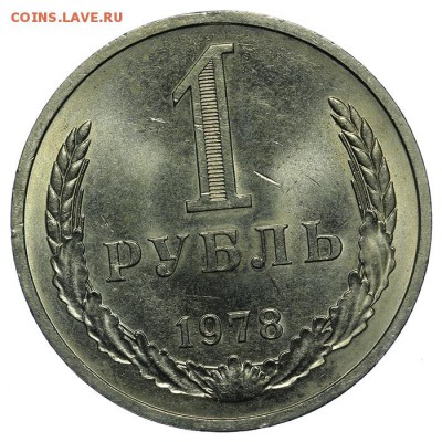 Рубль 1978 штемпельный 10.06. - 23:00 - QA1A6628.JPG