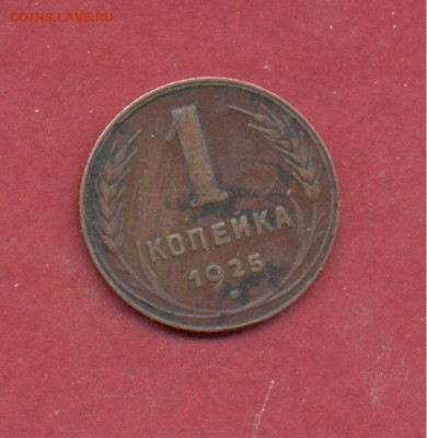 1 копейка 1925 до 06.06 - 1925