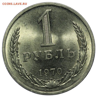 Рубль 1970 штемпельный 10.06. - 23:00 - QA1A6630.JPG