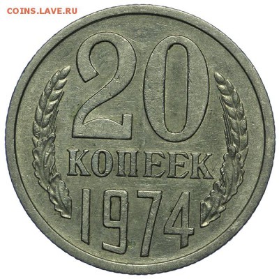 20 копеек 1974 красивые 10.06. - 23:00 - QA1A6634.JPG