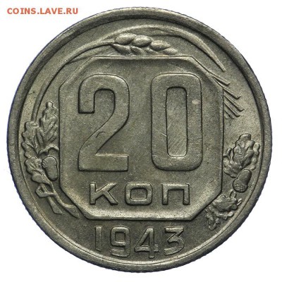 20 копеек 1943 штемпельные 10.06. - 23:00 - QA1A6636.JPG