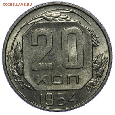 20 копеек 1954 штемпельные 10.06. - 23:00 - QA1A6639.JPG