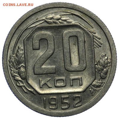20 копеек 1952 штемпельные 10.06. - 23:00 - QA1A6641.JPG