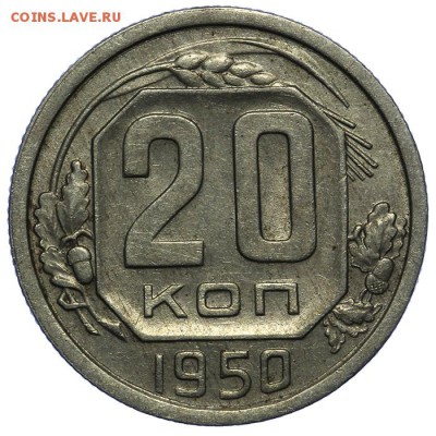 20 копеек 1950 Красивые 10.06. - 23:00 - QA1A6643.JPG