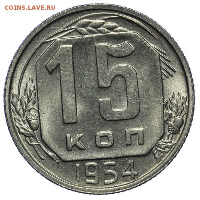15 копеек 1954 штемпельные 10.06. - 23:00 - QA1A6645.JPG