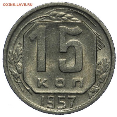 15 копеек 1957 штемпельные 10.06. - 23:00 - QA1A6647.JPG