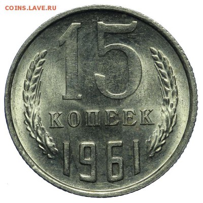 15 копеек 1961 штемпельные 10.06. - 23:00 - QA1A6649.JPG