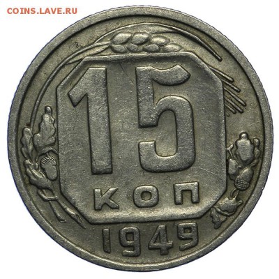 15 копеек 1949 Р приспущена 10.06. - 23:00 - QA1A6651.JPG