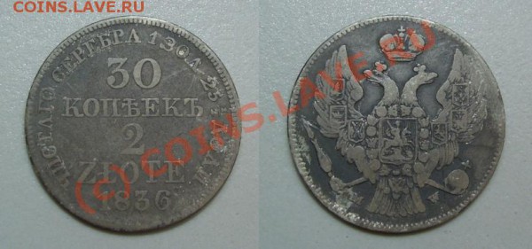  2 злотых 1836 - до 23.03 - 30коп2зл1836.JPG