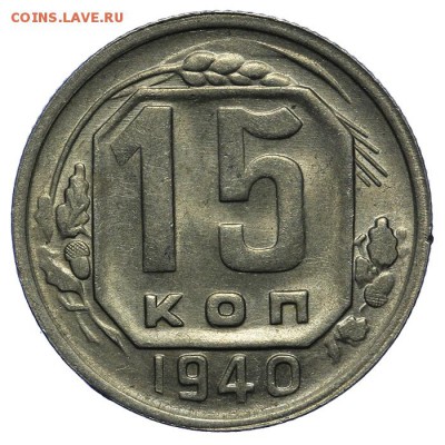 15 копеек 1940 штемпельные 10.06. - 23:00 - QA1A6653.JPG