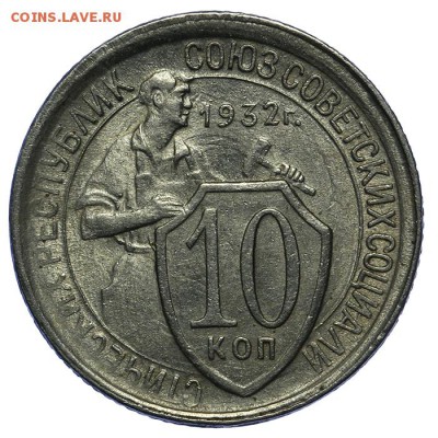 10 копеек 1932 штемпельные 10.06. - 23:00 - QA1A6656.JPG
