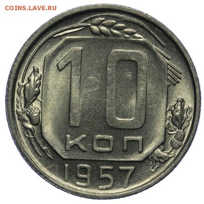 10 копеек 1957 штемпельные 10.06. - 23:00 - QA1A6658.JPG