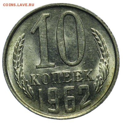 10 копеек 1962 штемпельные 10.06. - 23:00 - QA1A6660.JPG