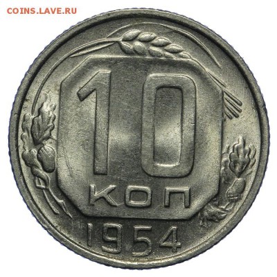 10 копеек 1954 штемпельные 10.06. - 23:00 - QA1A6662.JPG