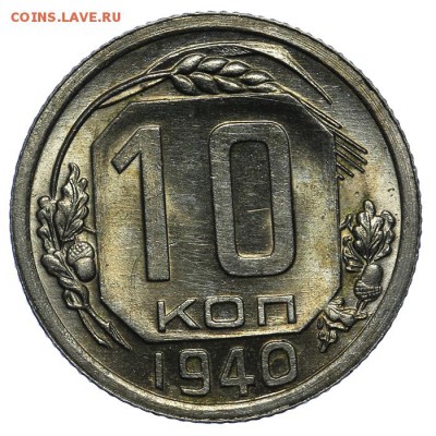 10 копеек 1940 штемпельные 10.06. - 23:00 - QA1A6665.JPG