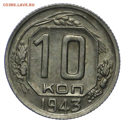 10 копеек 1943 редкий вариант + красивые 10.06. - 23:00 - QA1A6504.JPG