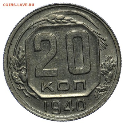 20 копеек 1940 красивые + брак 10.06. - 23:00 - QA1A6668.JPG
