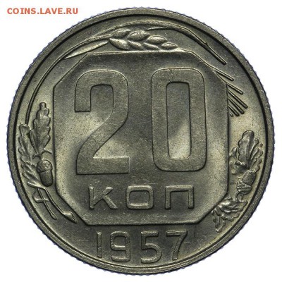20 копеек 1957 штемпельные 10.06. - 23:00 - QA1A6670.JPG