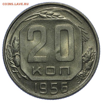 20 копеек 1956 штемпельные 10.06. - 23:00 - QA1A6672.JPG