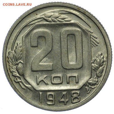 20 копеек 1948 красивые 10.06. - 23:00 - QA1A6674.JPG